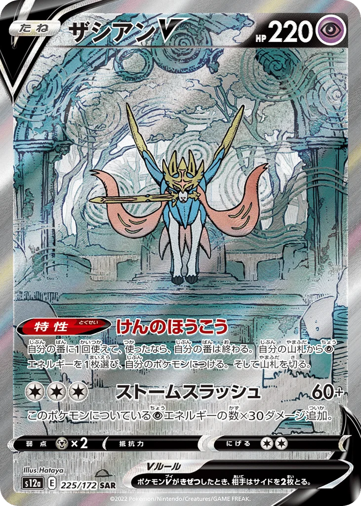 Zacian V · VSTAR Universe