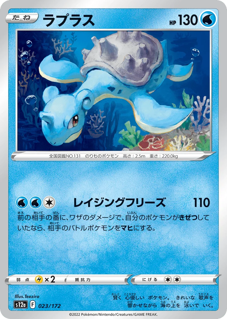 Lapras · VSTAR Universe