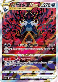 ヒスイ ダイケンキVSTAR