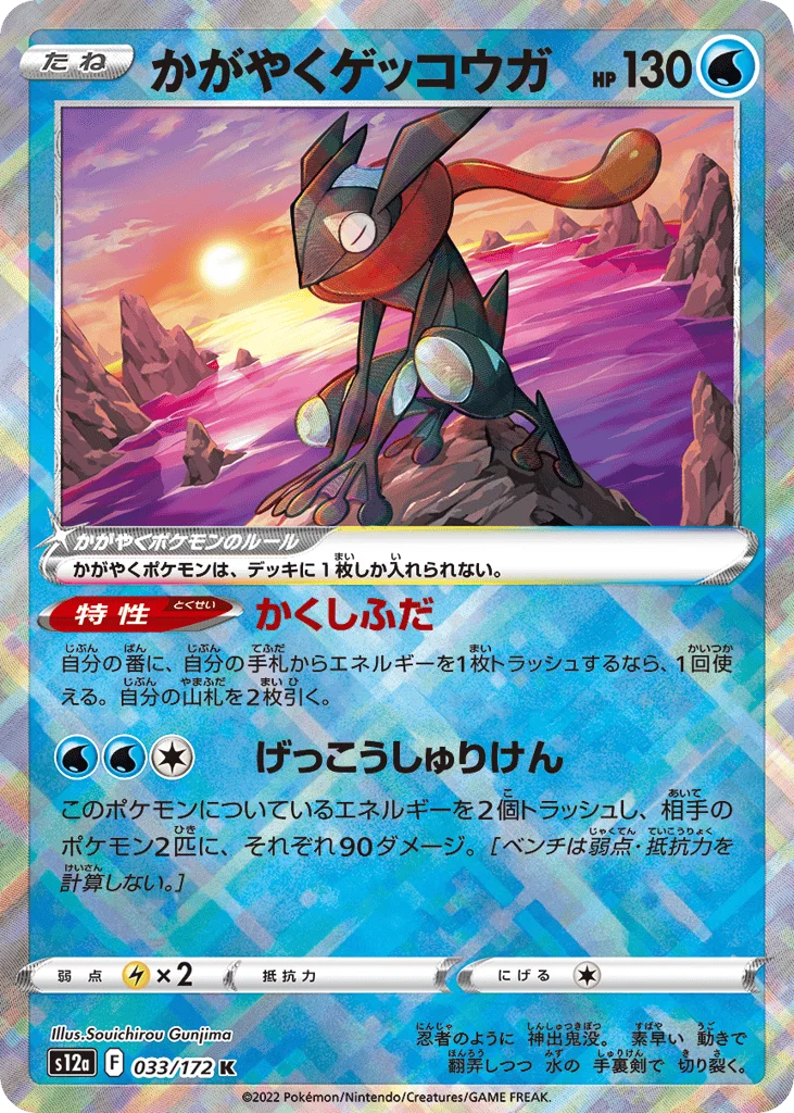 Radiant Greninja · VSTAR Universe