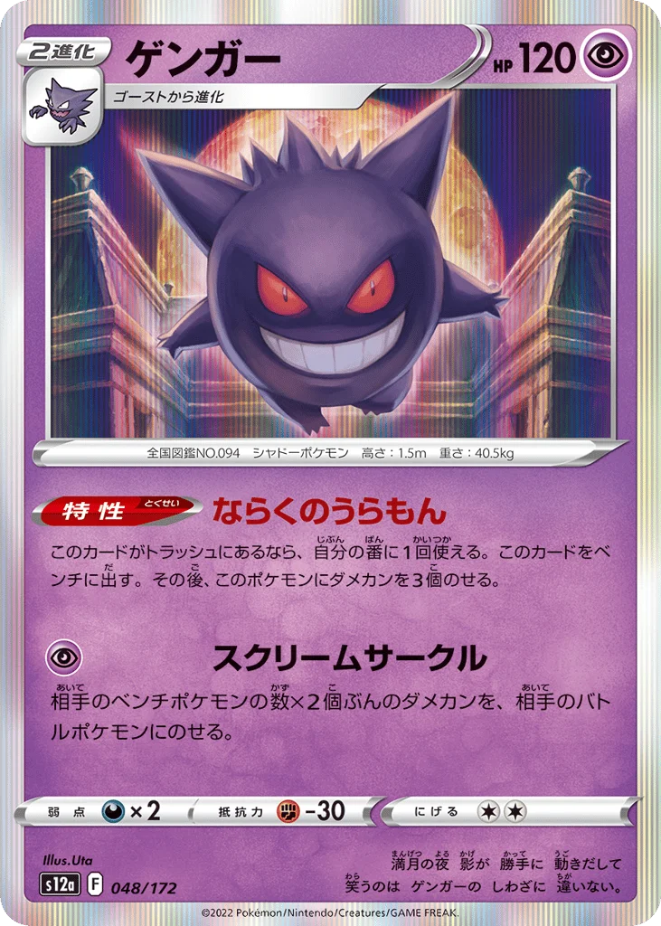 Gengar · VSTAR Universe