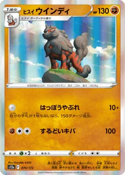 ヒスイ ウインディ