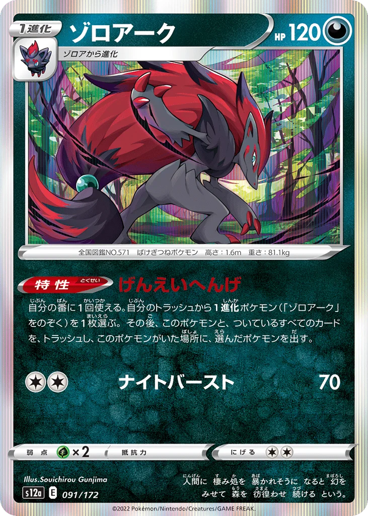 Zoroark · VSTAR Universe