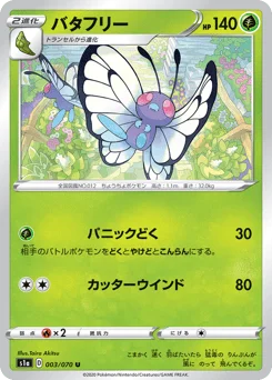 バタフリー
