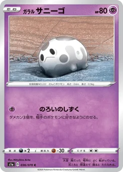 ガラル サニーゴ