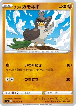 ガラル カモネギ
