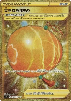 大きなおまもり
