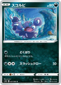 スコルピ