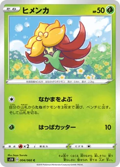 ヒメンカ