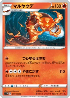 マルヤクデ