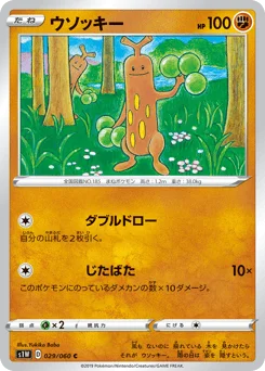 ウソッキー