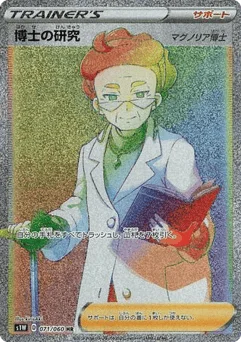 博士の研究