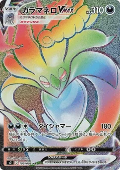 カラマネロVMAX