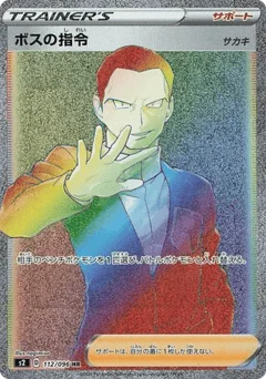 ボスの指令