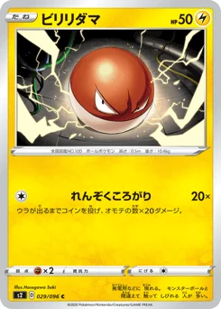 ビリリダマ