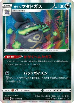 ガラル マタドガス