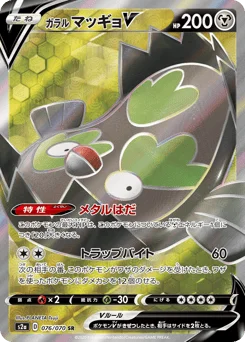 ガラル マッギョV