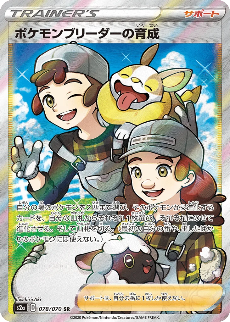 Pokémon Breeder's Nurturing · Explosive Walker