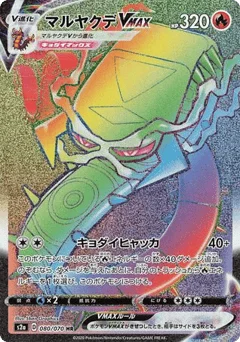マルヤクデVMAX