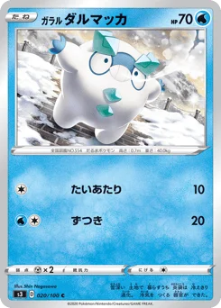 ガラル ダルマッカ