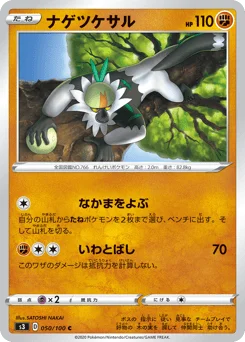 ナゲツケサル