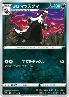 ガラル マッスグマ