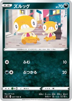 ズルッグ