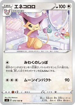 エネコロロ