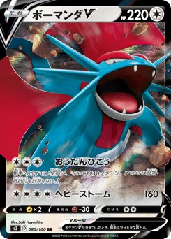 ボーマンダV