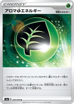 アロマ草エネルギー