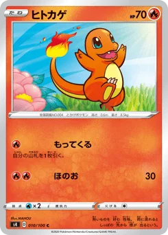 ヒトカゲ