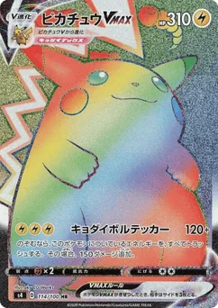 ピカチュウVMAX