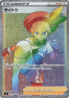 サイトウ