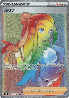 ルリナ