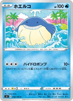ホエルコ