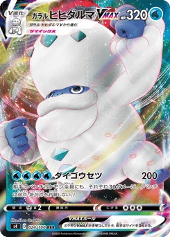 ガラル ヒヒダルマVMAX