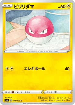 ビリリダマ