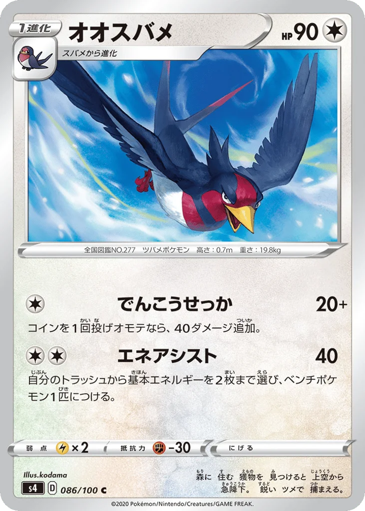 Swellow · Amazing Volt Tackle