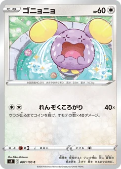 ゴニョニョ