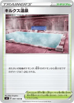 キルクス温泉