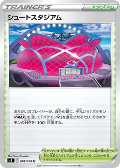 シュートスタジアム