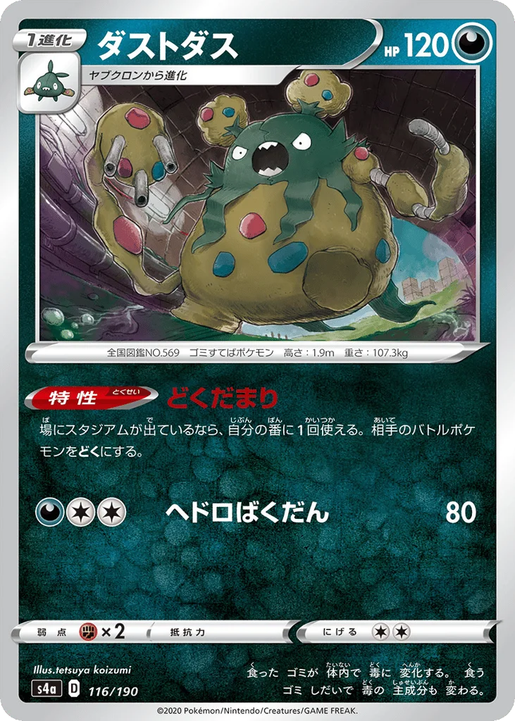 Garbodor · Shiny Star V