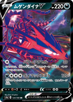 ムゲンダイナV