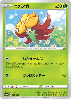 ヒメンカ