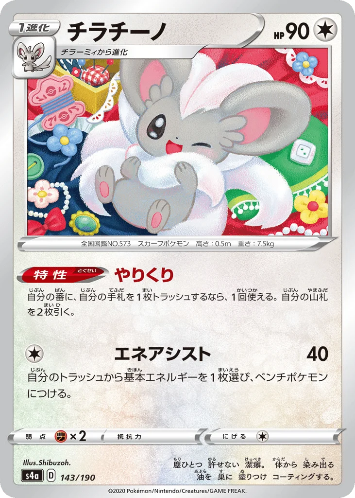 Cinccino · Shiny Star V