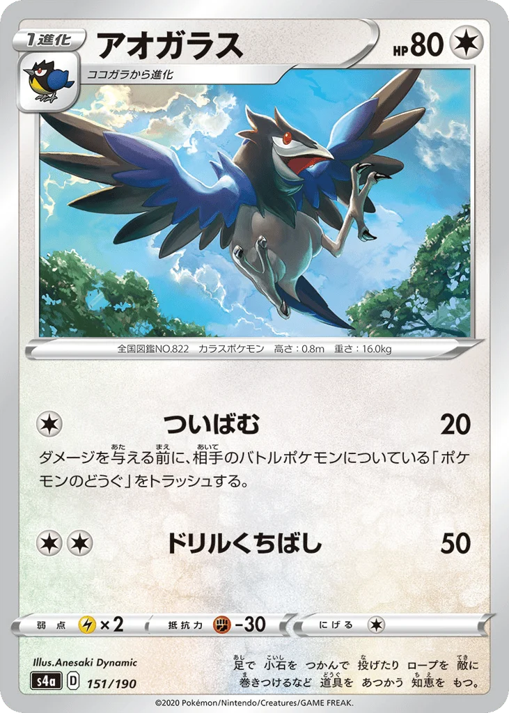 Corvisquire · Shiny Star V