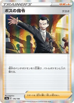 ボスの指令（サカキ）