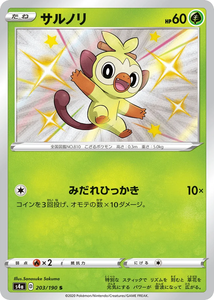 Grookey · Shiny Star V