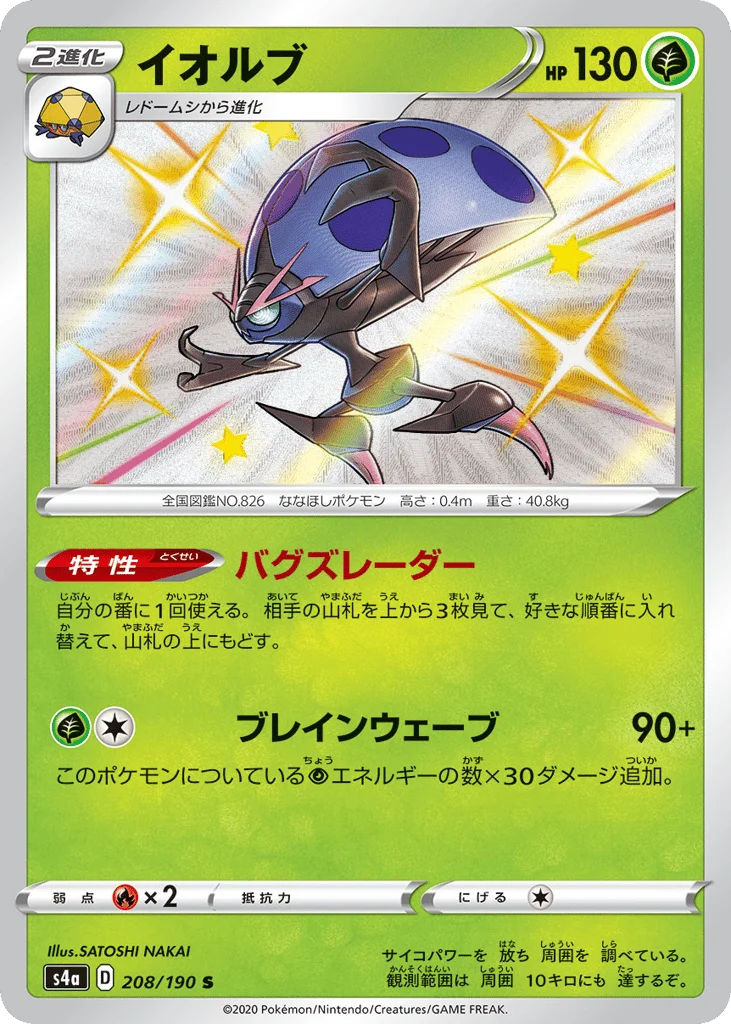 Orbeetle · Shiny Star V