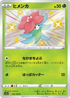 ヒメンカ